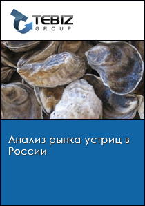 Анализ рынка устриц в России