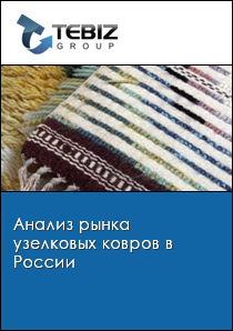 Анализ рынка узелковых ковров в России