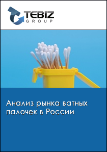 Анализ рынка ватных палочек в России