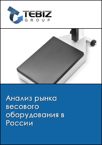 Анализ рынка весового оборудования в России