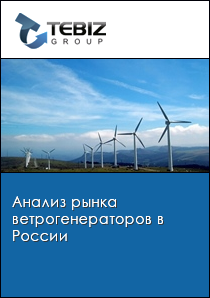 Анализ рынка ветрогенераторов в России