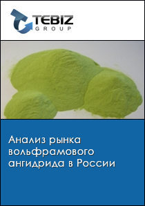 Анализ рынка вольфрамового ангидрида в России