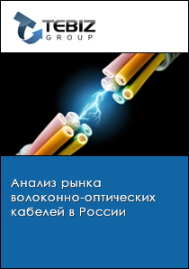 Анализ рынка волоконно-оптических кабелей в России