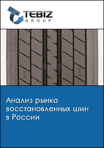 Анализ рынка восстановленных шин в России