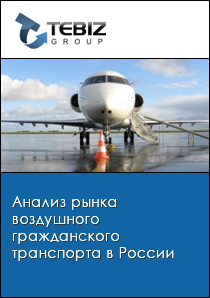 Анализ рынка воздушного гражданского транспорта в России
