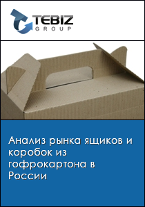 Анализ рынка ящиков и коробок из гофрокартона в России