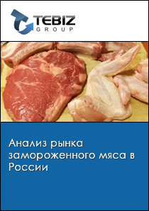 Анализ рынка замороженного мяса в России