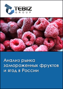 Анализ рынка замороженных фруктов и ягод в России