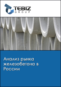 Анализ рынка железобетона в России