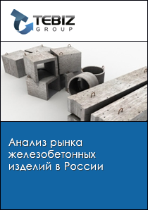 Анализ рынка железобетонных изделий в России