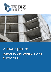 Анализ рынка железобетонных плит в России