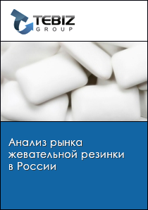 Анализ рынка жевательной резинки в России