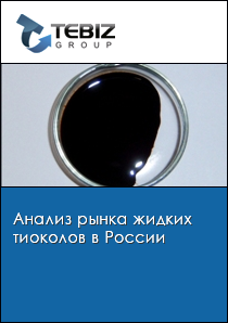 Анализ рынка жидких тиоколов в России