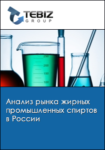 Анализ рынка жирных промышленных спиртов в России