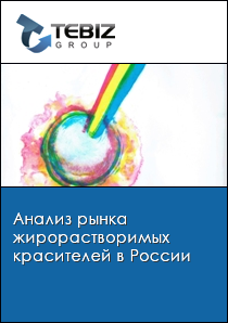 Анализ рынка жирорастворимых красителей в России