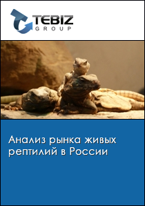 Анализ рынка живых рептилий в России
