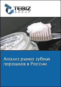 Анализ рынка зубных порошков в России