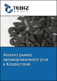 Обложка Анализ рынка активированного угля в Казахстане