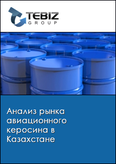 Обложка Анализ рынка авиационного керосина в Казахстане