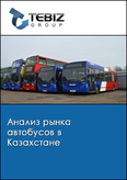 Обложка Анализ рынка автобусов в Казахстане