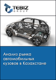 Обложка Анализ рынка автомобильных кузовов в Казахстане