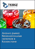 Обложка Анализ рынка безалкогольных напитков в Казахстане