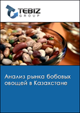 Обложка Анализ рынка бобовых овощей в Казахстане