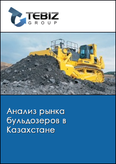 Обложка Анализ рынка бульдозеров в Казахстане