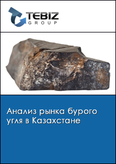 Обложка Анализ рынка бурого угля в Казахстане