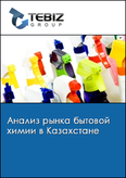 Обложка Анализ рынка бытовой химии в Казахстане
