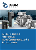 Обложка Анализ рынка частотных преобразователей в Казахстане