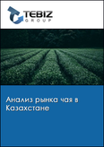 Обложка Анализ рынка чая в Казахстане