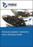 Обложка Анализ рынка черного чая в Казахстане