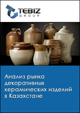 Обложка Анализ рынка декоративных керамических изделий в Казахстане