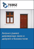 Обложка Анализ рынка деревянных окон и дверей в Казахстане
