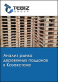 Обложка Анализ рынка деревянных поддонов в Казахстане