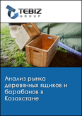 Обложка Анализ рынка деревянных ящиков и барабанов в Казахстане