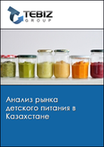Обложка Анализ рынка детского питания в Казахстане