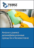 Обложка Анализ рынка дезинфекционных средств в Казахстане