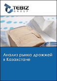 Обложка Анализ рынка дрожжей в Казахстане