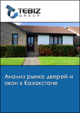 Обложка Анализ рынка дверей и окон в Казахстане