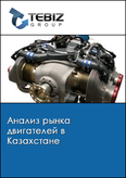 Обложка Анализ рынка двигателей в Казахстане