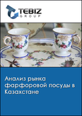 Обложка Анализ рынка фарфоровой посуды в Казахстане