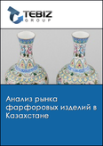 Обложка Анализ рынка фарфоровых изделий в Казахстане