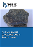 Обложка Анализ рынка феррохрома в Казахстане