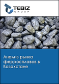 Обложка Анализ рынка ферросплавов в Казахстане