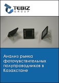 Обложка Анализ рынка фоточувствительных полупроводников в Казахстане