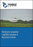 Обложка Анализ рынка гербицидов в Казахстане