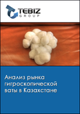 Обложка Анализ рынка гигроскопической ваты в Казахстане