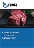 Обложка Анализ рынка говядины в Казахстане
